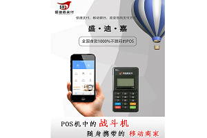 盛迪嘉迪POS交易限额