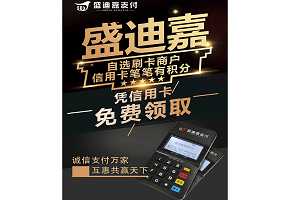 盛迪嘉迪POS信用卡认证及绑定